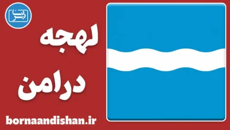 پکیج آموزش لهجه درامن نروژ