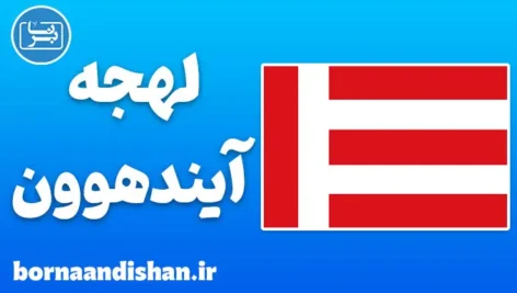 پکیج آموزش لهجه آیندهوون هلند