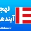 پکیج آموزش لهجه آیندهوون هلند