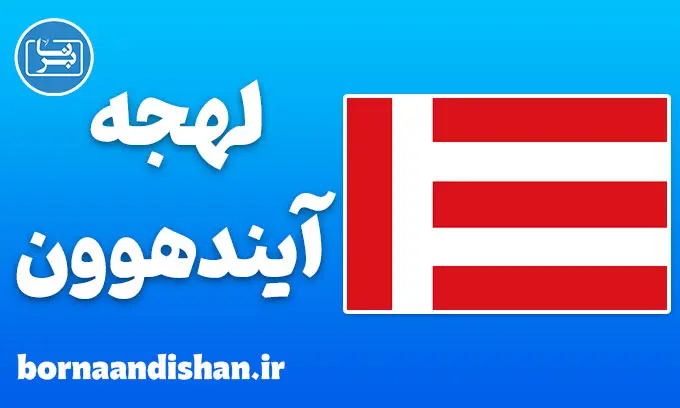 پکیج آموزش لهجه آیندهوون هلند