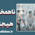 ناهمخوانی هیجانی: چرا دیدن بعضی آدم‌ها خسته‌تان می‌کند؟