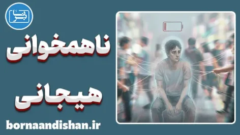 ناهمخوانی هیجانی: چرا دیدن بعضی آدم‌ها خسته‌تان می‌کند؟