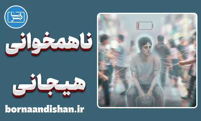 ناهمخوانی هیجانی: چرا دیدن بعضی آدم‌ها خسته‌تان می‌کند؟