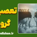 تعصب گروهی: تله روان‌شناختی انزوا