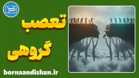 تعصب گروهی: تله روان‌شناختی انزوا