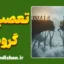 تعصب گروهی: تله روان‌شناختی انزوا