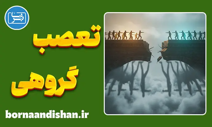 تعصب گروهی: تله روان‌شناختی انزوا