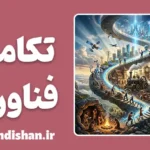 تکامل فناوری؛ چرا تکنولوژی قدم‌به‌قدم پیشرفت می‌کند؟