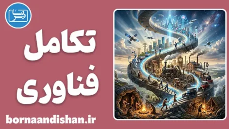 تکامل فناوری؛ چرا تکنولوژی قدم‌به‌قدم پیشرفت می‌کند؟