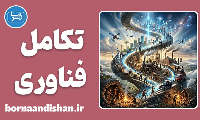 تکامل فناوری؛ چرا تکنولوژی قدم‌به‌قدم پیشرفت می‌کند؟