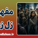 زل زدن؛ زبان پنهان چشم‌ها