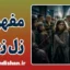 زل زدن؛ زبان پنهان چشم‌ها