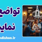 تواضع نمایشی: روان‌شناسی نقاب فقر بر چهره ثروت