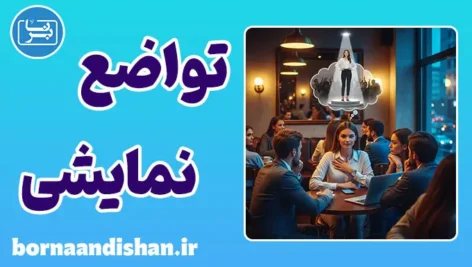 تواضع نمایشی: روان‌شناسی نقاب فقر بر چهره ثروت
