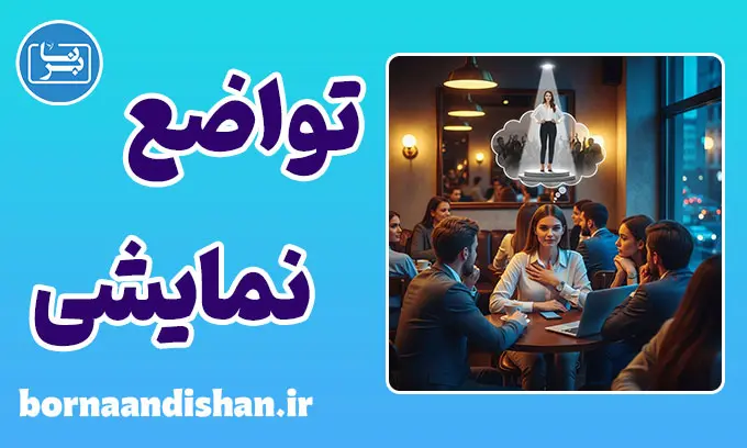 تواضع نمایشی: روان‌شناسی نقاب فقر بر چهره ثروت