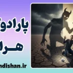 وهم قدرت اسباب؛ خدایان پوشالی ذهن
