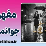 روانشناسی جوانمردی: از نوع‌دوستی تا سندرم ناجی