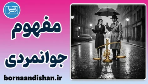 روانشناسی جوانمردی: از نوع‌دوستی تا سندرم ناجی