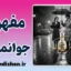 روانشناسی جوانمردی: از نوع‌دوستی تا سندرم ناجی