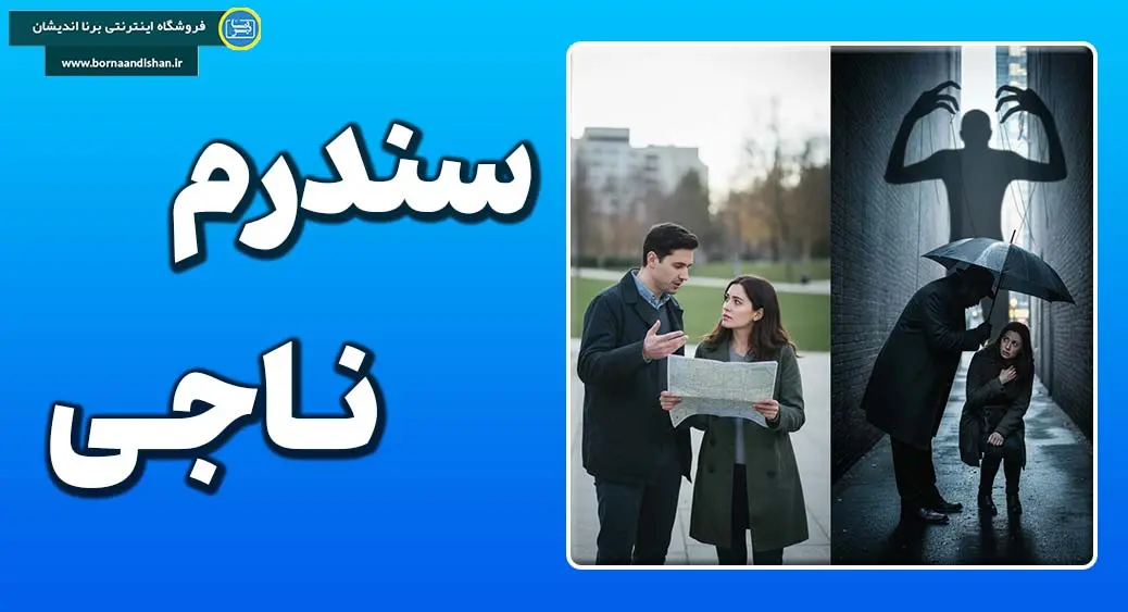 روانشناسی جوانمردی: نقاب شوالیه یا همدلی اصیل؟