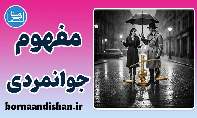 روانشناسی جوانمردی: از نوع‌دوستی تا سندرم ناجی