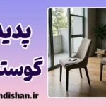 گوستینگ: روان‌شناسی قطع ارتباط و پایان‌های بی‌صدا