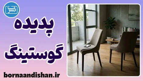 گوستینگ: روان‌شناسی قطع ارتباط و پایان‌های بی‌صدا