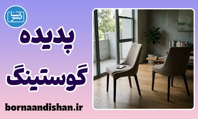 گوستینگ: روان‌شناسی قطع ارتباط و پایان‌های بی‌صدا
