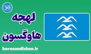 پکیج آموزش لهجه هاوگسون