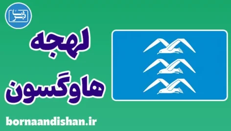 پکیج آموزش لهجه هاوگسون