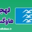 پکیج آموزش لهجه هاوگسون