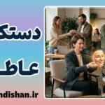 دستکاری عاطفی؛ لبخندهای حساب‌شده