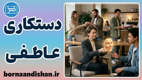دستکاری عاطفی؛ لبخندهای حساب‌شده