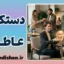 دستکاری عاطفی؛ لبخندهای حساب‌شده