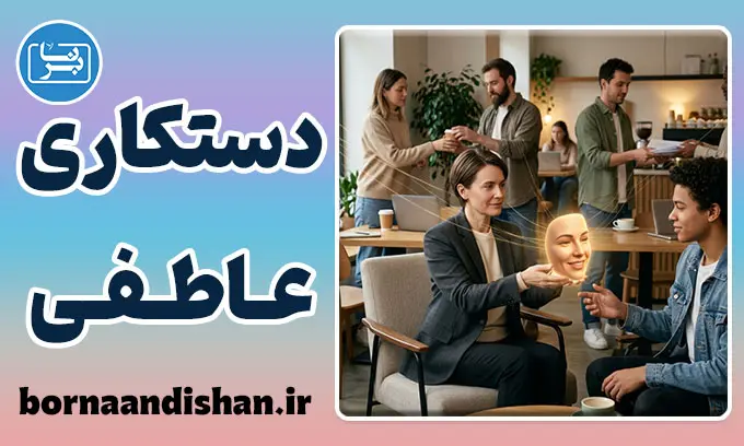 دستکاری عاطفی؛ لبخندهای حساب‌شده