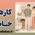 نقش مردان در کارهای خانه؛ کلید طلایی صمیمیت