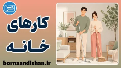 نقش مردان در کارهای خانه؛ کلید طلایی صمیمیت