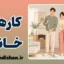 نقش مردان در کارهای خانه؛ کلید طلایی صمیمیت