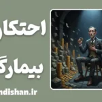 احتکار بیمارگونه: وقتی ثروت، فقر می‌آفریند