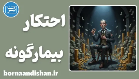 احتکار بیمارگونه: وقتی ثروت، فقر می‌آفریند