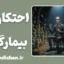احتکار بیمارگونه: وقتی ثروت، فقر می‌آفریند