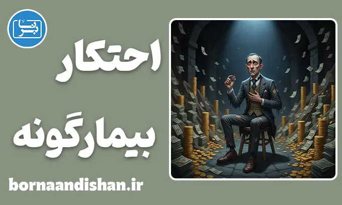 احتکار بیمارگونه: وقتی ثروت، فقر می‌آفریند