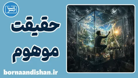 اثر حقیقت موهوم: وقتی توهم، واقعیت می‌شود