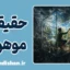 اثر حقیقت موهوم: وقتی توهم، واقعیت می‌شود