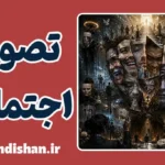 تصویر اجتماعی پشت رفتارها