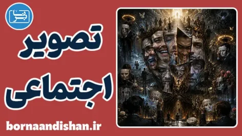 تصویر اجتماعی پشت رفتارها