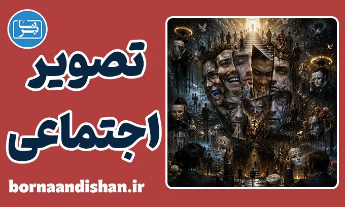 تصویر اجتماعی پشت رفتارها