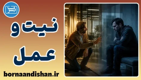 پارادوکس نیت و عمل؛ مرز باریک همدلی