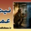 پارادوکس نیت و عمل؛ مرز باریک همدلی