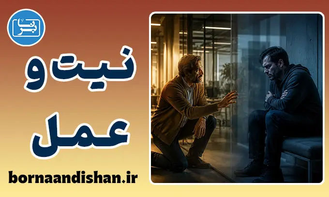پارادوکس نیت و عمل؛ مرز باریک همدلی